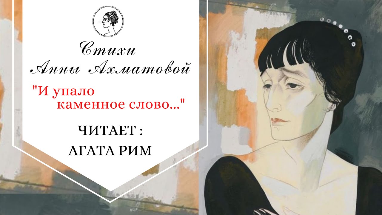 Анализ стихотворения и упало каменное слово ахматовой по плану кратко
