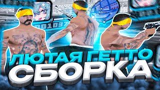 FPS UP ГЕТТО СБОРКАД ЛЯ СЛАБЫХ И ОЧЕНЬ СЛАБЫХ ПК ОТ EXAGE! РЕБИЛД СБОРКИ - GTA SAMP RP Legacy