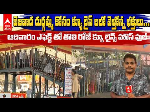 తొలిరోజే బెజవాడ దుర్గమ్మ క్యూ లైన్స్ హౌస్ ఫుల్ | Vijayawada kanaka durga navaratri | ABP Desam