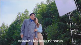 เธอคือพลังของฉัน (My Energy) - BIRD THONGCHAI X INK WARUNTORN [Behind the Scene]