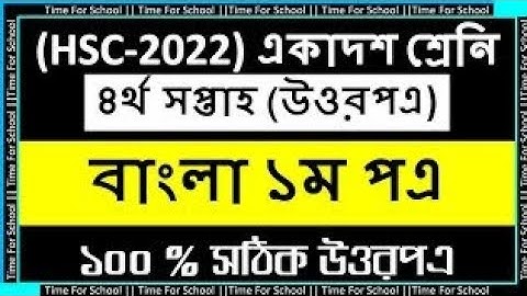 #HSC 2022 Class 11 Bangla Assignment Answer 2021 4th week || Bangla 1st paper Answer Solution #