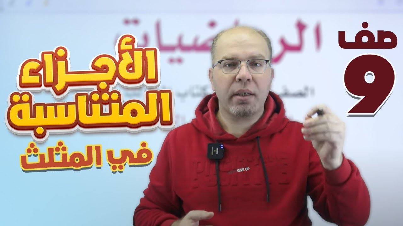 01 - الدرس الأول - كتاب الطالب - الأجزاء المتناسبة في المثلث ( الشرح )