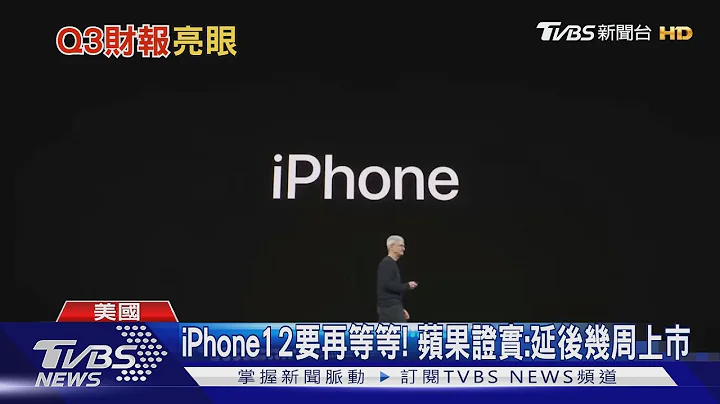 蘋果Q3創史上最佳獲利 iPhone12上市延後 - 天天要聞