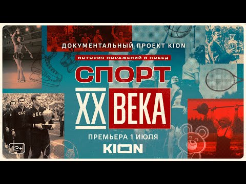 Спорт XX века | трейлер | оригинальный документальный сериал KION