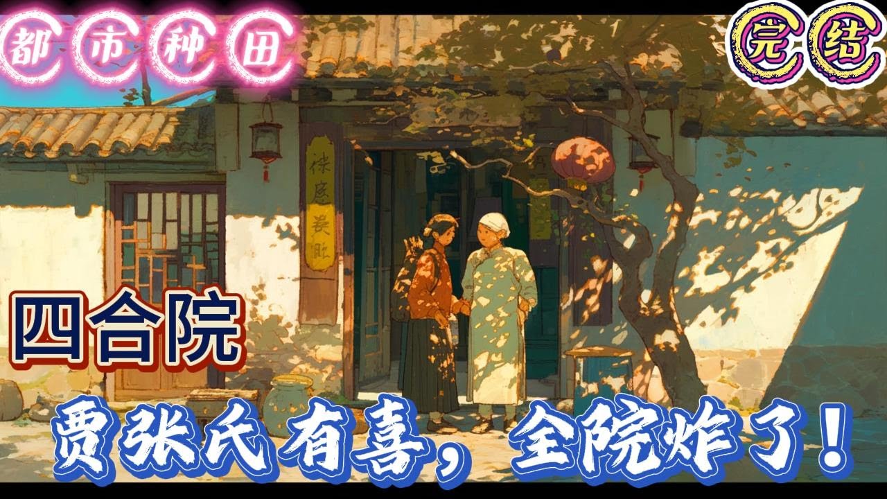 🔥完结🔥独家《四合院：贾张氏有喜，全院炸了！》贾东旭，你小子可别怪我心狠手辣。你妈贾张氏千不该万不该，不该糟蹋我太奶的菜。那不是几颗破菜，那是我太奶的命根子！#有声漫画 #推文#都市种田#爽文#四合院