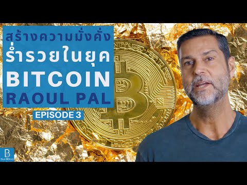 วิธีสร้างความมั่งคั่งร่ำรวยในยุค Bitcoin by Raoul Pal EP.3 ตอน ความเสี่ยงของ Cryptocurrency