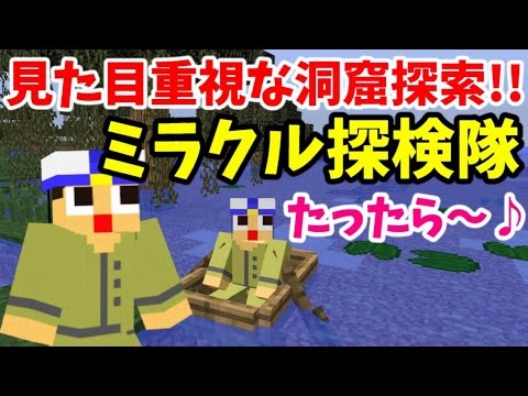 〔マインクラフト♯584〕最低限のアイテムで洞窟探索！ミラクル探検隊！〔ぐっちのサバイバル生活〕