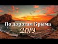 КРЫМ 5 ЛЕТ СПУСТЯ КРЫМ РЕАЛИИ СЕГОДНЯ ПО ДОРОГАМ КРЫМА июль 2019г.