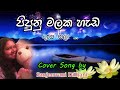 Pipunu malaka hada                            cover song by  sanjeewani dilhani