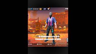 Я заявляю что я самый сильный игрок #freefire
