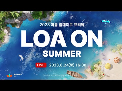 공식Live 2023 로아온 썸머 LOA ON SUMMER 여름 업데이트 프리뷰 