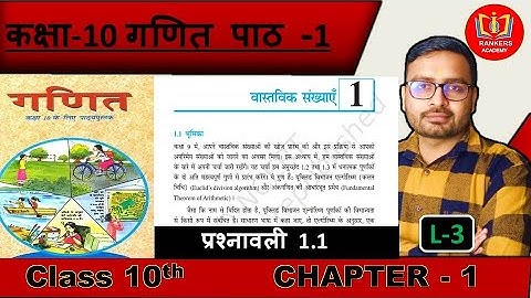 Real Numbers - Exercise 1.1 | Class 10 Maths Chapter 1 | State Board 2024-25 | by Jagat sir