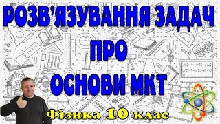 картинка: Розв'язування задач про основи МКТ