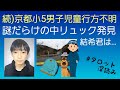 続)京都小5男子児童行方不明／謎だらけの中リュックが見つかった❗結希君は…