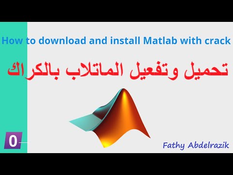تحميل وتفعيل الماتلاب بالكراك        