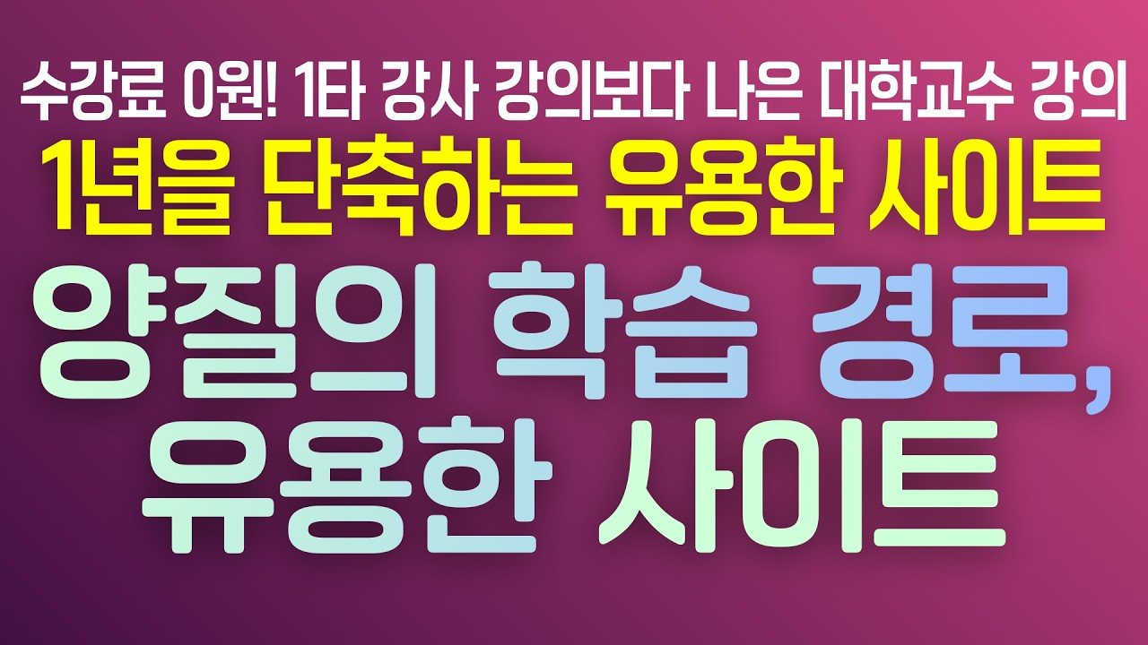🎓 대학교수 강의 | 비싼 수강료 대신 선택하는 고퀄리티 무료 특강 💻 국어 임용에 도움이 되는 추천 사이트 총정리