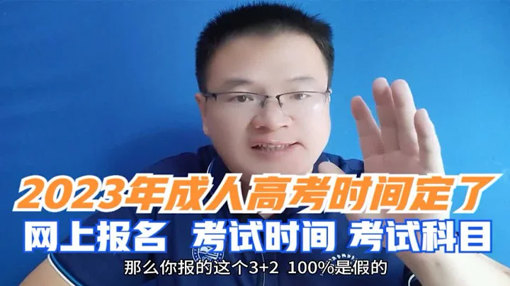 2023年成人高考網報和考試時間定了！成人高考與普通高考有啥區別 - 天天要聞