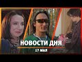 Новости Уфы и Башкирии 17.05.24: хит уфимки, 450 км вокруг города и как накопить полмиллиона