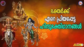 🔴 (LIVE)-ഭക്തർക്ക് ഏറെ പ്രിയപ്പെട്ട ഹിന്ദുഭക്തിഗാനങ്ങൾ #devotionalsongs #hindudevotionalsong