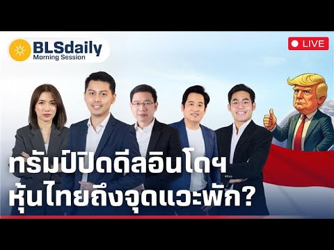 BLSdaily Morning Session | ทรัมป์ปิดดีลอินโดฯ หุ้นไทยถึงจุดแวะพัก? ( 16 ก.ค. 68 )