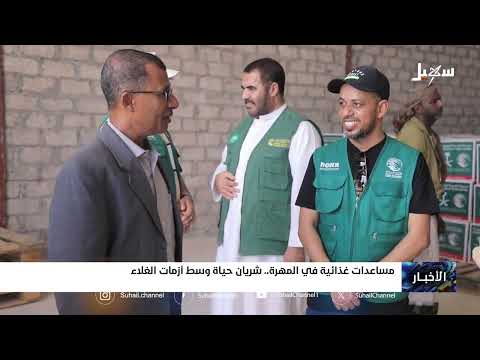 مساعدات غذائية في المهرة... شريان حياة وسط أزمات الغلاء