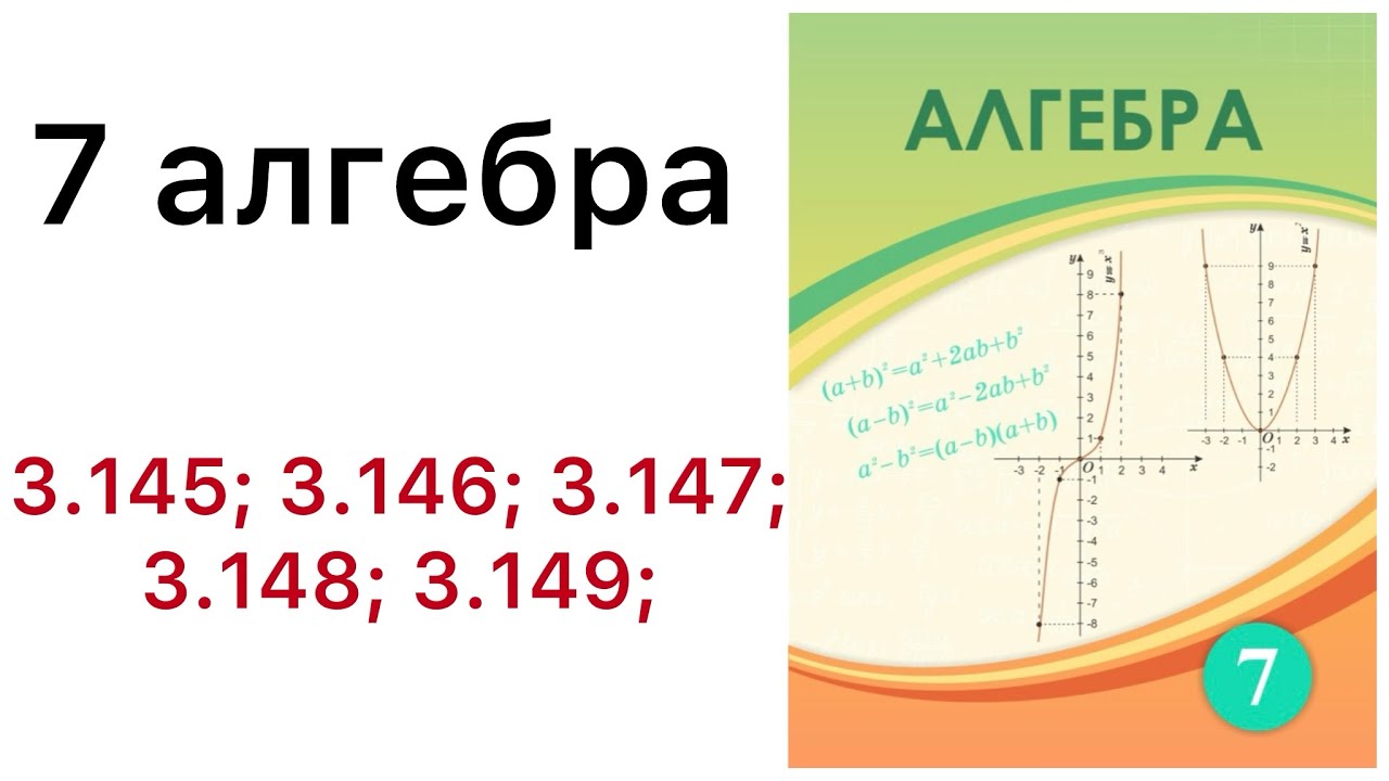 7 алгебра. у=к/х  функциясы және олардың графигі. 3.145; 3.146; 3.147; 3.148; 3.149 есептер.