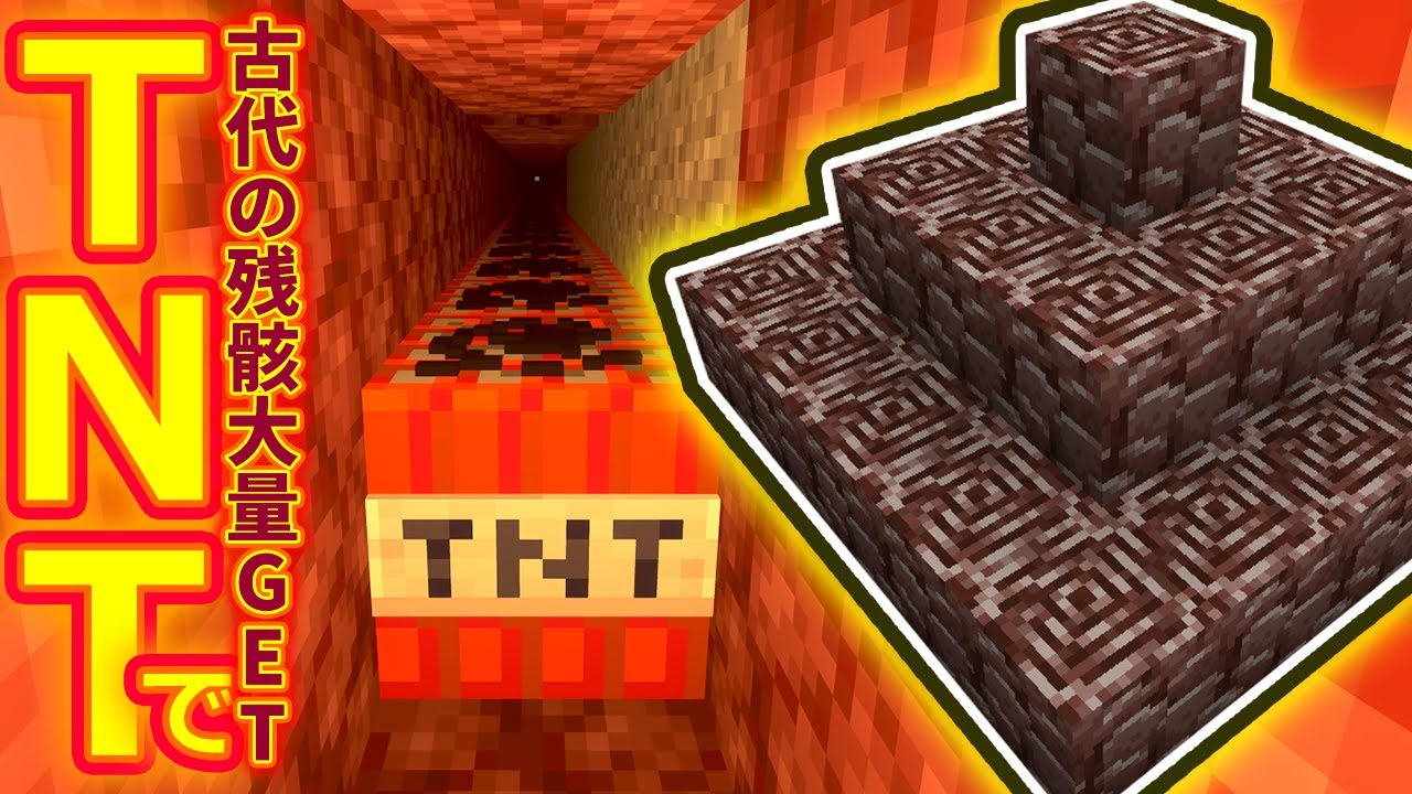 マイクラ ┃大量のTNTを使って古代の残骸(ネザライト)を大量に効率良く入手する方法！◎ #161【ぽこなかくら 2020】