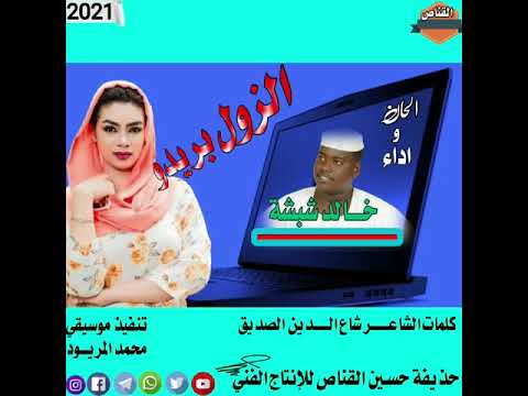جديد المبـــــــــدع خالد شبشة الزول بريدو 