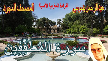 083-سورة المُطَفِّفِين كاملة مكتوبة-المقرئ عبد الرحمن بنموسىSurat Almotaffifine Abderrahman Benmousa
