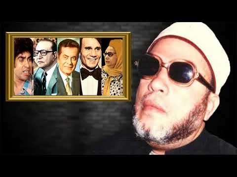 اجرأ خطب الشيخ كشك عن اهل الفن في مصر ام كلثوم و عبد الحليم حافظ