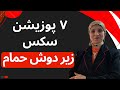 هفت پوزیشن سکس زیر دوش حمام روانشناسی زن و مرد روانشناسی رابطه زن و مرد عاشق 
