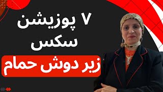 هفت پوزیشن سکس زیر دوش حمام | روانشناسی زن و مرد | روانشناسی رابطه | زن و مرد عاشق