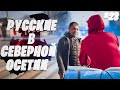 На велосипедах вокруг Чёрного моря | Как в Северной Осетии относятся к русским? #23