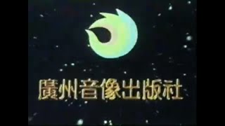 Guangzhou Audio & Video Press Damaged Tape Capture, 1995, China