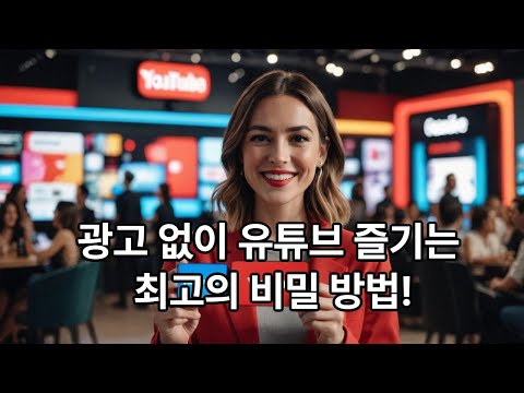 "유튜브 광고 완전 차단!💥 유튜브 프리미엄 혜택 200% 누리면서 구독료 확 줄이는 법 공개!"
