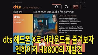 dts 헤드폰 X로 서라운드를 즐겨보자 젠하이저 HD800의 재발견 !