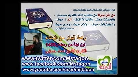 ركعة الوتر مع الدعاء القارئ الشيخ احمد حسينى اليلة الاولى من رمضان 1435