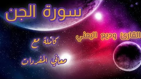 سورة الجن . كاملة ومكتوبة مع معاني المفردات للقارئ وديع اليمني