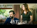 اليمين الحلقة 417 مدبلج عربي