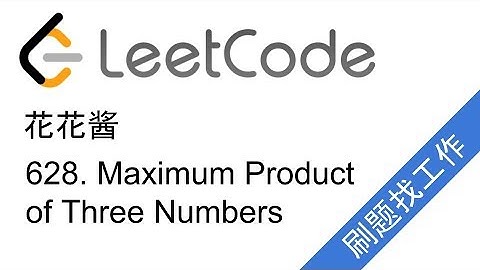 花花酱 LeetCode 628. Maximum Product of Three Numbers - 刷题找工作 EP15