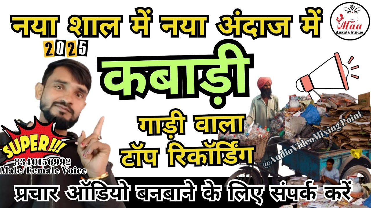 न्यू कबाड़ प्रचार ! नया शाल में कबाड़ी की टॉप लोहा टीना प्लास्टिक वाला रिकॉर्डिंग 