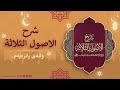 شرح الاصول الثلاثة 11