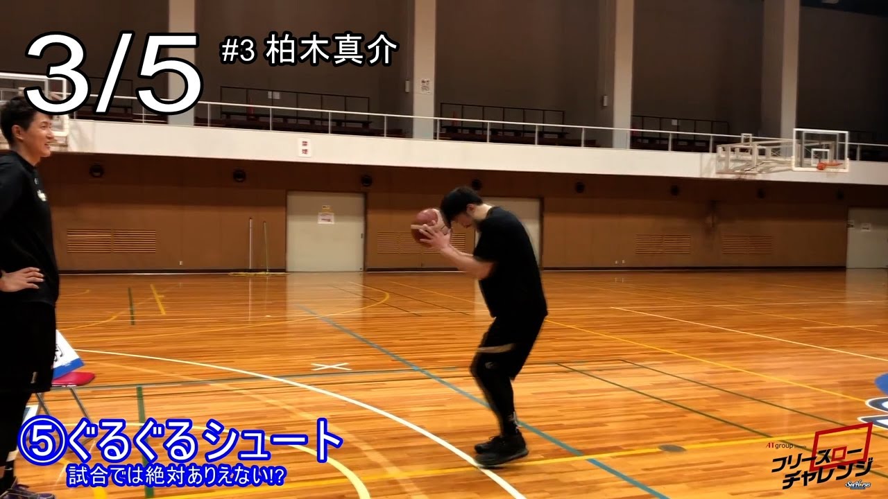 At グループ Presents フリースローチャレンジ 番外編 5 Types Shoot 3 柏木真介編 バスケットボール動画