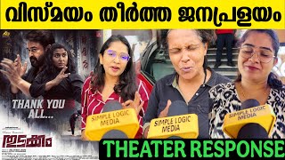 🔴THUDAKKAM SUNDAY THEATRE RESPONSE | THUDAKKAM MOVIE REVIEW | VISMAYA MOHANLAL
