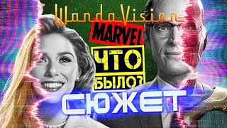 ВАНДА ВИЖН Сюжет сериала | Что же произошло в шоу от Марвел