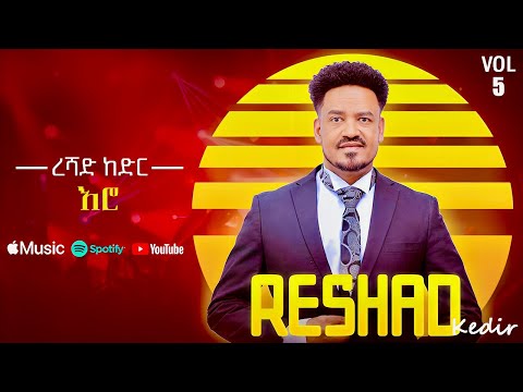 Reshad Kedir Ero እሮ New Ethiopian Music 2025 Lyrics Video