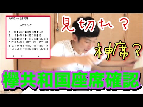 【欅坂46】運命の座席確認したらまさかの結果で坂モンやらかす？？