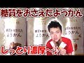 【糖質制限】糖質をおさえたようかんが濃厚すぎる!こし餡、黒糖、はちみつ味の3種類!