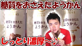 【糖質制限】糖質をおさえたようかんが濃厚すぎる!こし餡、黒糖、はちみつ味の3種類!