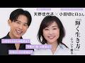 【スペシャル対談】美容業界で一番Hotな人物!小田切ヒロさん登場✨ 幼少期の傷からヘア&メイクアップアーティストになるまでの苦悩、全て聞きました!〜輝きの人〜